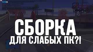 500 FPS | СБОРКА ДЛЯ СЛАБЫХ-СРЕДНИХ ПК ГТА САМП 0.3.7 / BUILD LOW PC GTA SAMP 0.3.7