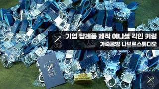 기업 답례품 행상용품 이니셜 각인 키링 제작 / 기업 로고 각인 고객 이니셜 각인 키링