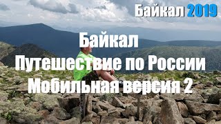 Байкал 2019. Путешествие по России. Мобильная версия 2