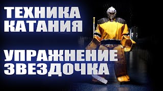 Тренировка Вратаря. Упражнение на Катание для Хоккейного Вратаря - Звёздочка