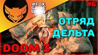 DOOM 3 ? Отряд Дельта