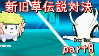 【ポケモンORAS】全草ポケモンといばらの道！part8【秋雨秋風】