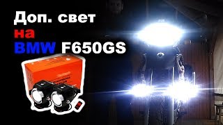 Установка дополнительного света (диодных противотуманок) на BMW F650GS Dakar