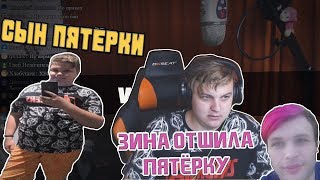 У ПЯТЁРКИ ЕСТЬ СЫН?! ПЯТЁРКА ПРИЗНАЛСЯ ЧТО У НЕГО ЕСТЬ СЫН! | /Нарезки со стримов ФУГА ТВ\ #7