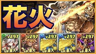 レベル50花火攻略！カエデPT！【5000万DLクエスト2】パズドラ