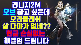 리니지2M무과금 오브 '오라플래쉬 살돈이 없는데 오브를 하고싶은 분'들을 위한 영상|센터로드TV