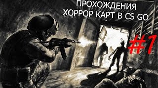ПРОХОЖДЕНИЯ ХОРРОР КАРТ В CS GO #1