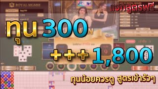 งบน้อยเล่นบาคาร่าออนไลน์ควรดู !! ใช้ได้จริงกับทุกเว็บ ทุกเอเย่นต์ #บาคาร่า #งบน้อย #ทุนน้อย #กำไรสูง