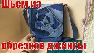 Шьем из обрезков джинсы. Супер изделие. #diy#patchwork#лоскутноешитье