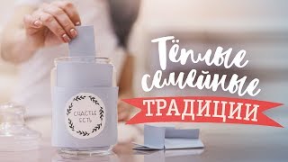Тёплые семейные традиции / 6 идей для реализации [Идеи для жизни]