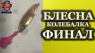 БЛЕСНА ФИНАЛ Колебалка, вязание хвостика на тройник крючок!)