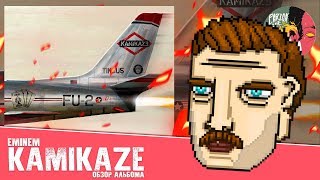 Eminem - Kamikaze [Обзор альбома]