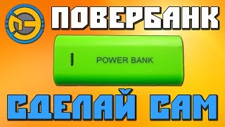 ? Дешёвый ПОВЕРБАНК ? СВОИМИ РУКАМИ ?