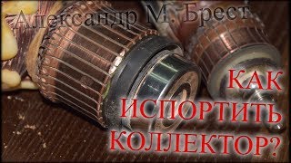 МВ (105) Помятый коллектор / "Ремонт инструмента" своими руками / УШМ Flex завоняла