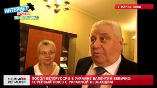 07.03.13 Посол Белорусии о Таможенном Союзе
