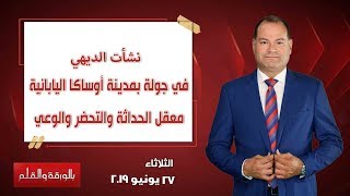 بالورقة والقلم - جولة داخل مدينة أوساكا اليابانية.. معقل الحداثة والتحضر والوعي (حلقة كاملة)