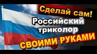 Как Сделать Российский Флаг Триколор Своими Руками на День России 12 июня