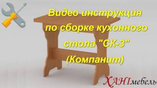 Видео инструкция по сборке кухонного стола"КС-3" (Компанит)