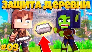 ПРОКЛЯТЫЕ СКЕЛЕТЫ #09 - ЗАЩИТА ДЕРЕВНИ ЖИТЕЛЕЙ В МАЙНКРАФТ - ТРОЛЛИНГ МУЛЬТИК ЛОВУШКИ