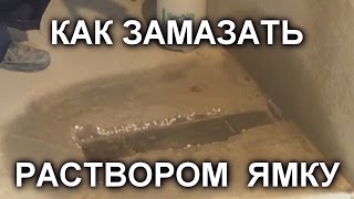 КАК ЗАМАЗАТЬ ЯМКУ В СТЯЖКЕ раствором