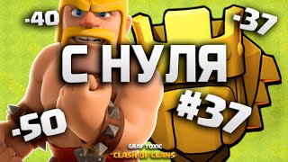 КЛЕШ ОФ КЛЕНС С НУЛЯ #37  ЖОПА ГОРИТ, НО ПРОДОЛЖАЮ ИДТИ В ТИТАН НА 9 ТХ • CLASH OF CLANS