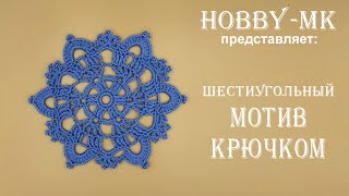 Шестиугольный мотив крючком для платьица
