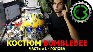 БАМБЛБИ || Костюм трансформера своими руками