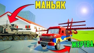 МАНЬЯК В BRICK RIGS - МАНЬЯК РАЗРУШАЕТ МАШИНКИ В ЛЕГО ГОРОДЕ