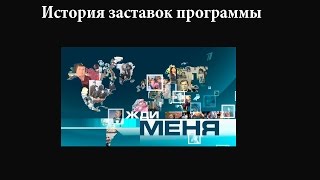 История заставок выпуск №26 программа ''Жди меня''