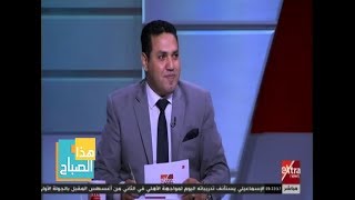 هذا الصباح| د. إسلام شاهين: الإنتاج هو قاطرة التنمية والتقدم في أي مجتمع