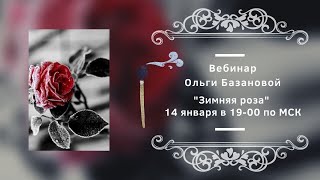Вебинар по живописи от Ольги Базановой - "Зимняя роза"