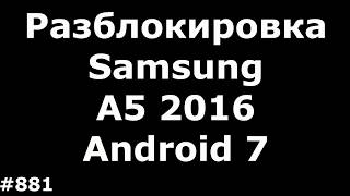 Разблокировка FRP аккаунта на Samsung A5 2016 A510F на Android 7