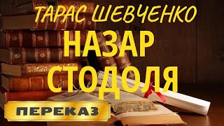 НАЗАР Стодоля. Тарас Шевченко