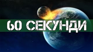 НОВ АПОКАЛИПСИС!