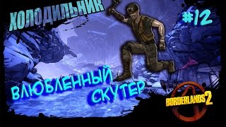 Borderlands 2 (Влюбленный Скутер) #12