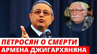 «Он сгнил» Петросян раскрыл детали смерти Джигарханяна