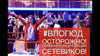 #ВлогЮД Казань 2019. Конференция сетевиков. DigitalMLM. МЛМ. Сетевой бизнес. Юля Дронова