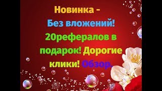 Скам. Не платит!Новинка Bux Solutions!Без вложений! 20 рефералов в подарок! Дорогие клики Обзор