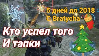 War Robots Спасибо всем моим зрителям от Bratycha