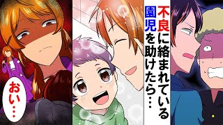 【漫画】陰キャDTの俺が5歳の園児に絡む不良を撃退！→数日後、幼馴染の地元レディース総長が現れて「おい、お前・・・」俺「え？」【マンガ動画】