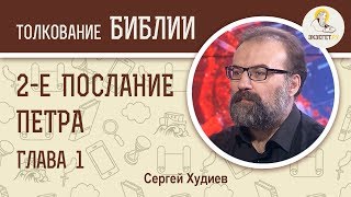 Второе  Послание Петра. Глава 1. Сергей Худиев. Новый Завет