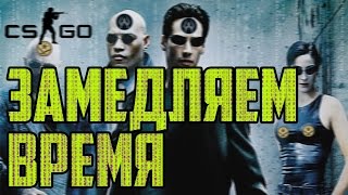 КАК ИЗМЕНИТЬ СКОРОСТЬ В CSGO