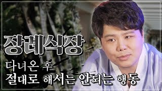 장례식장, 상갓집 다녀온 후 절대로 해서는 안되는 행동들!? 상문부정 안붙는법 [의정부용한점집 신점잘보는곳]