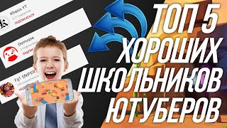 ТОП 5 ЛУЧШИХ ЮТУБЕРОВ ШКОЛЬНИКОВ по БРАВЛ СТАРС Ч.1