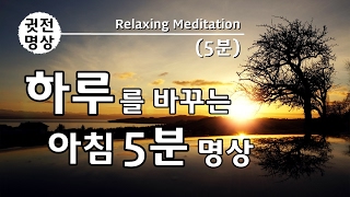 [5분] 하루를 바꾸는 5분 아침명상, 채환 아침5분명상, 기적의 아침명상, 매일 아침 5분명상으로 하루를 시작합니다.