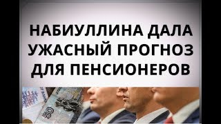 Набиуллина дала ужасный прогноз для пенсионеров