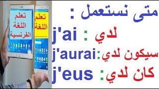 تعلم اللغةالفرنسية بسهولة وسرعة للمبتدئين : متى نستعمل في الفرنسية j'ai , j'aurai ,j'eus