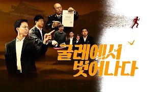 [기독교 영화] 슬기로운 처녀는 주님과 함께 잔치에 참석한다 ＜굴레에서 벗어나다＞