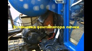 Самодельный трактор.Процесс сборки.Установка вентилятора печки. #157