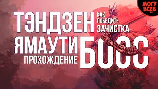 SEKIRO | ВОЕНАЧАЛЬНИК ТЭНДЗЕН ЯМАУТИ | Как победить, тактика, гайд + зачистка территории